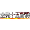 全完十五智將 ()