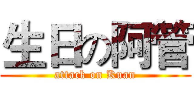 生日の阿管 (attack on Kuan)