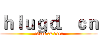 ｈｌｕｇｄ．ｃｎ (attack on titan)