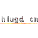 ｈｌｕｇｄ．ｃｎ (attack on titan)