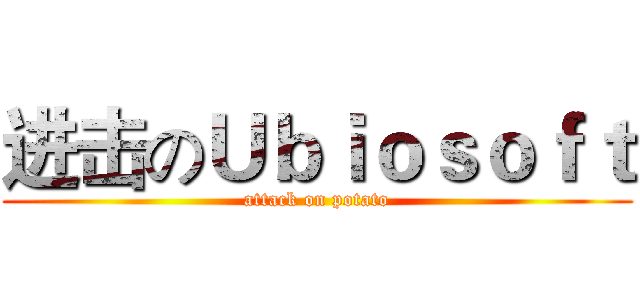 进击のＵｂｉｏｓｏｆｔ (attack on potato)