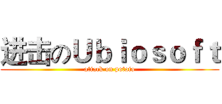 进击のＵｂｉｏｓｏｆｔ (attack on potato)