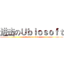 进击のＵｂｉｏｓｏｆｔ (attack on potato)