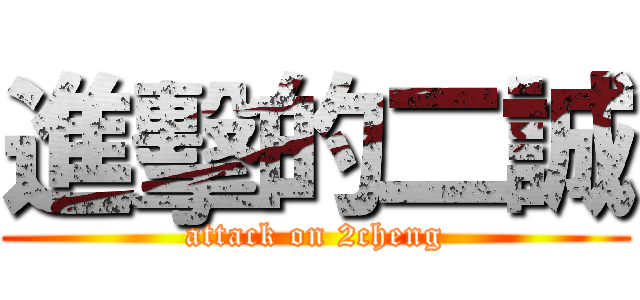進擊的二誠 (attack on 2cheng)