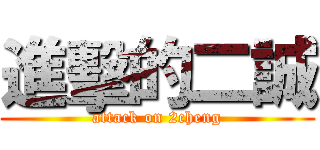 進擊的二誠 (attack on 2cheng)