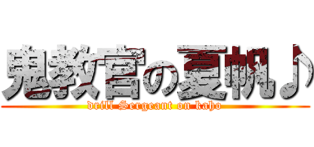 鬼教官の夏帆♪ (drill Sergeant on kaho)