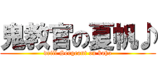 鬼教官の夏帆♪ (drill Sergeant on kaho)