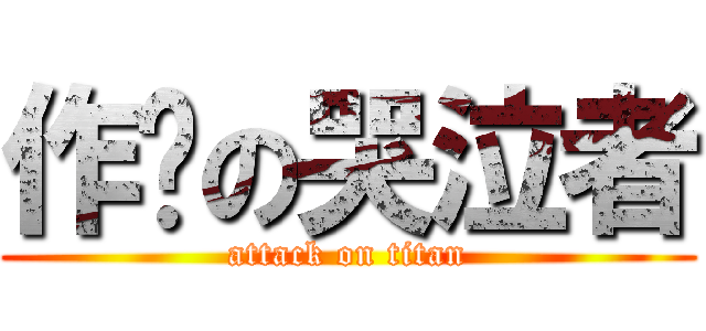 作业の哭泣者 (attack on titan)