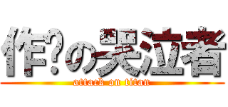 作业の哭泣者 (attack on titan)