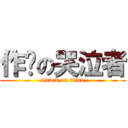 作业の哭泣者 (attack on titan)