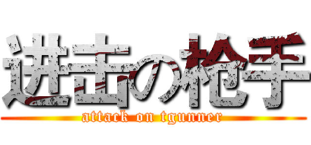进击の枪手 (attack on tgunner)