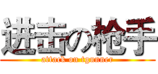 进击の枪手 (attack on tgunner)