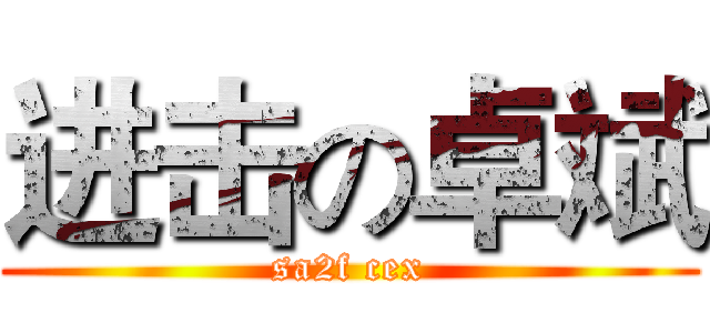 进击の卓斌 (sa2f cex)