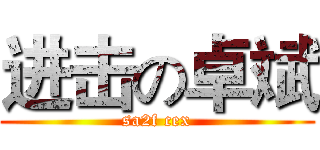 进击の卓斌 (sa2f cex)