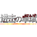进击の卓斌 (sa2f cex)