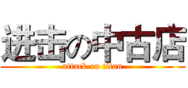 进击の中古店 (attack on titan)