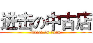 进击の中古店 (attack on titan)