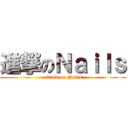 進撃のＮａｉｌｓ (attack on Nails)