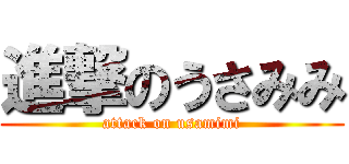 進撃のうさみみ (attack on usamimi)