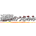 進撃のうさみみ (attack on usamimi)