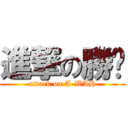 進撃の勝驊 (attack on A-WAH)