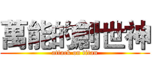萬能的創世神 (attack on titan)