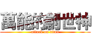 萬能的創世神 (attack on titan)