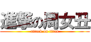 進撃の周女丑 (attack on titan)