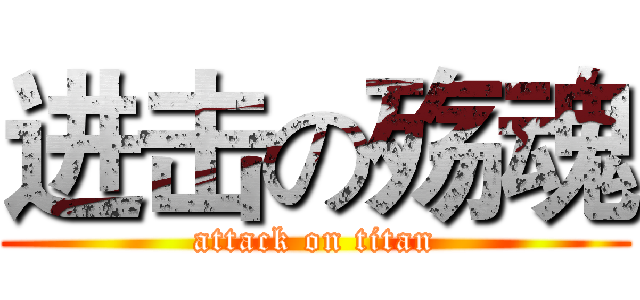 进击の殇魂 (attack on titan)