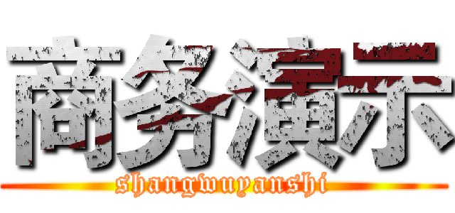 商务演示 (shangwuyanshi)