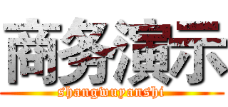 商务演示 (shangwuyanshi)