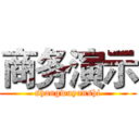 商务演示 (shangwuyanshi)