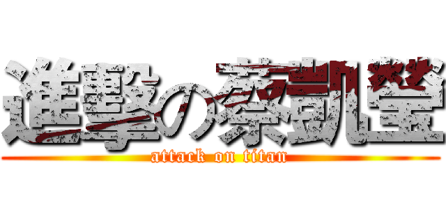 進擊の蔡凱瑩 (attack on titan)