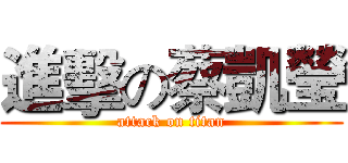 進擊の蔡凱瑩 (attack on titan)