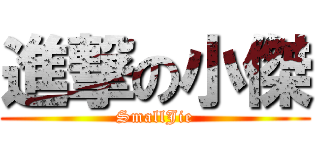 進撃の小傑 (SmallJie)