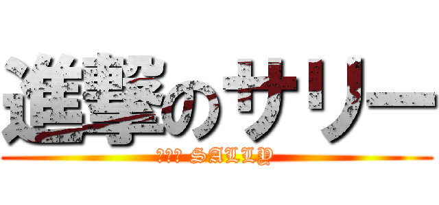 進撃のサリー (サリー SALLY)