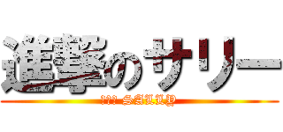 進撃のサリー (サリー SALLY)