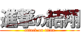 進撃の結翔 (attack on titan)