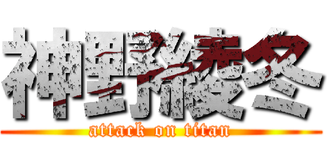 神野綾冬 (attack on titan)