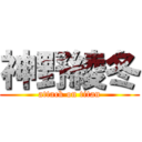 神野綾冬 (attack on titan)