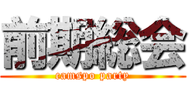 前期総会 (camspo party)