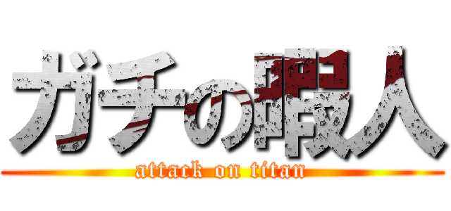 ガチの暇人 (attack on titan)