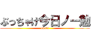 ぶっちゃけ今日ノー勉 (owata)