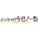 ぶっちゃけ今日ノー勉 (owata)