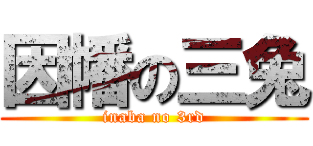 因幡の三兔 (inaba no 3rd)