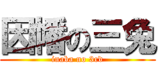 因幡の三兔 (inaba no 3rd)