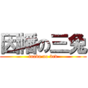 因幡の三兔 (inaba no 3rd)