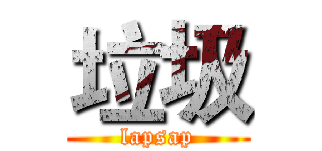 垃圾 (lapsap)