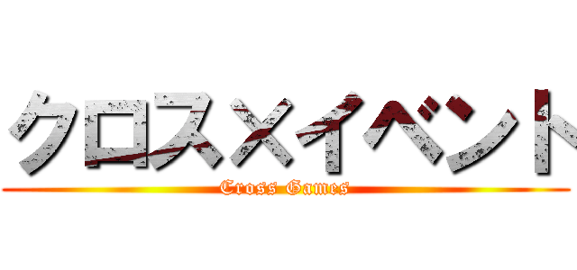 クロス×イベント (Cross Games)