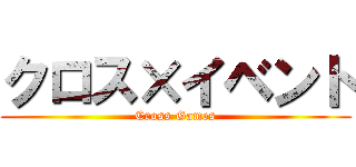 クロス×イベント (Cross Games)